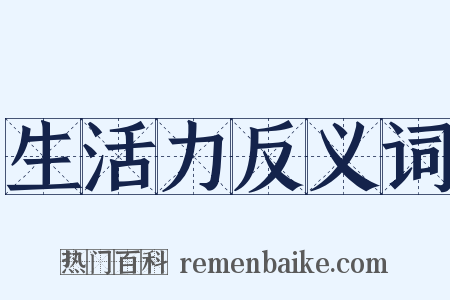 生活力反义词是什么意思的图片
